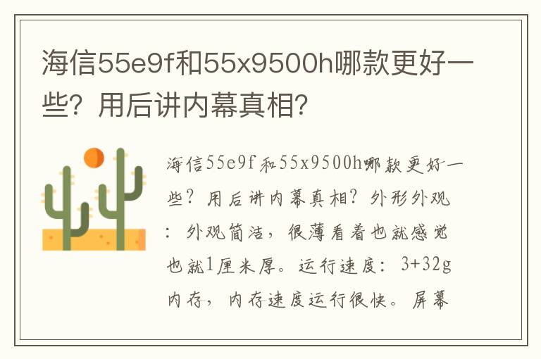 海信55e9f和55x9500h哪款更好一些？用后讲内幕真相？