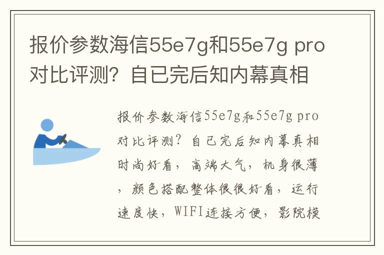 报价参数海信55e7g和55e7g pro对比评测？自已完后知内幕真相