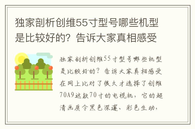 独家剖析创维55寸型号哪些机型是比较好的？告诉大家真相感受