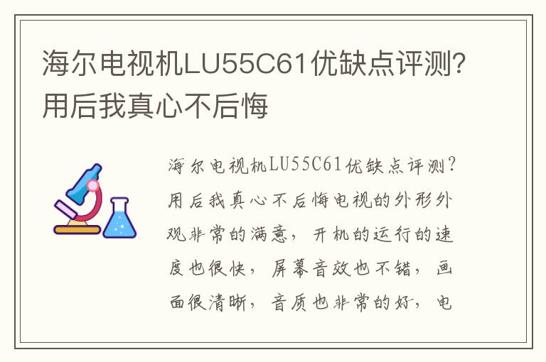 海尔电视机LU55C61优缺点评测？用后我真心不后悔