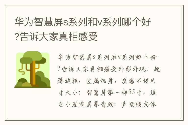 华为智慧屏s系列和v系列哪个好?告诉大家真相感受
