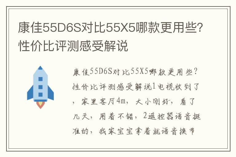 康佳55D6S对比55X5哪款更用些？性价比评测感受解说