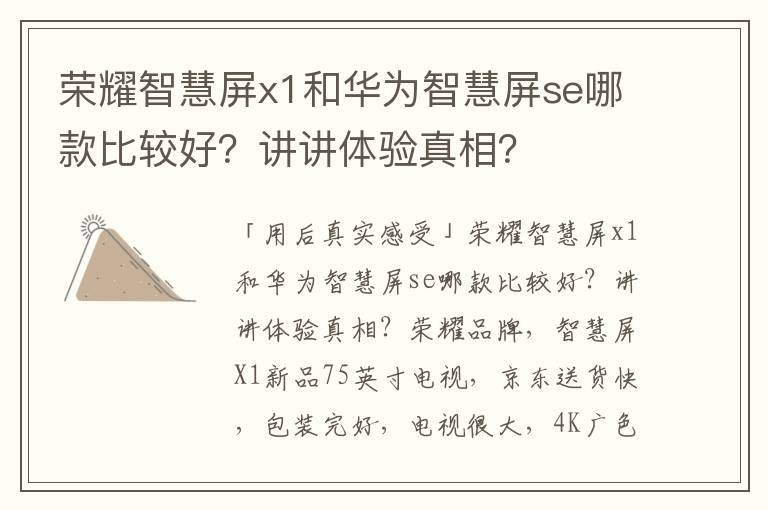 荣耀智慧屏x1和华为智慧屏se哪款比