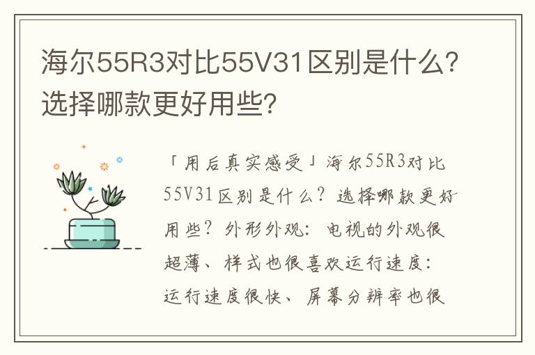 海尔55R3对比55V31区别是什么？选择哪款更好用些？