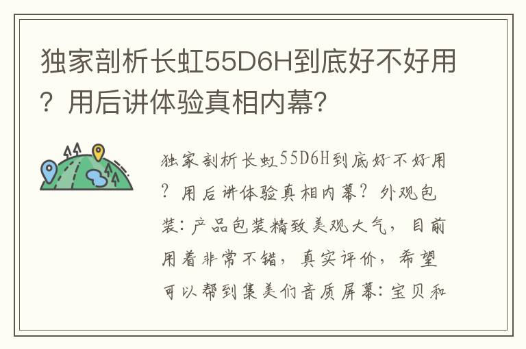 独家剖析长虹55D6H到底好不好用？用后讲体验真相内幕？