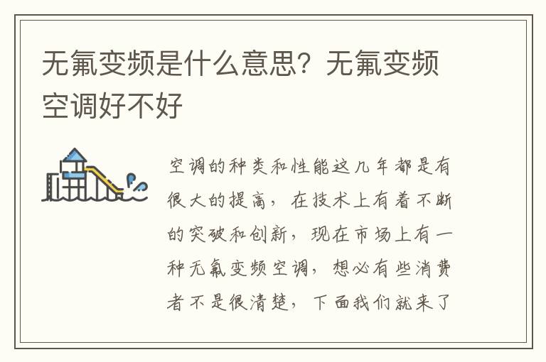 无氟变频是什么意思？无氟变频空调好不好