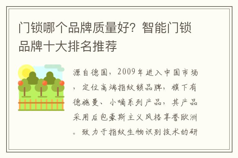 门锁哪个品牌质量好？智能门锁品牌十大排名推荐