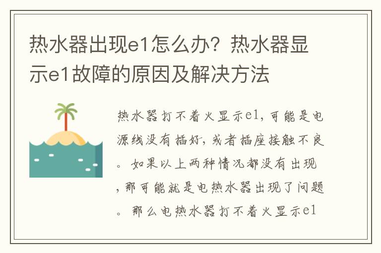 热水器出现e1怎么办？热水器显示e1故障的原因及解决方法