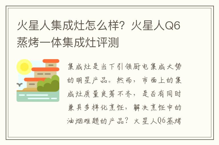 火星人集成灶怎么样？火星人Q6蒸烤一体集成灶评测