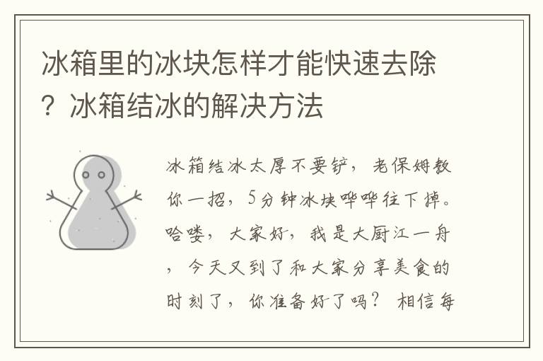 冰箱里的冰块怎样才能快速去除？冰箱结冰的解决方法