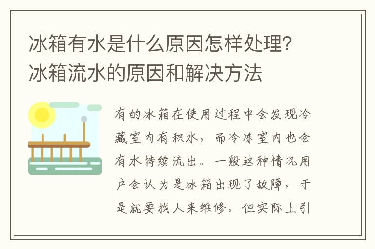 冰箱有水是什么原因怎样处理？冰箱流水的原因和解决方法