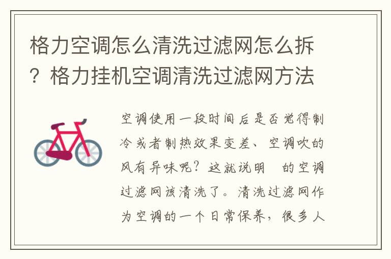 格力空调怎么清洗过滤网怎么拆？格力挂机空调清洗过滤网方法步骤