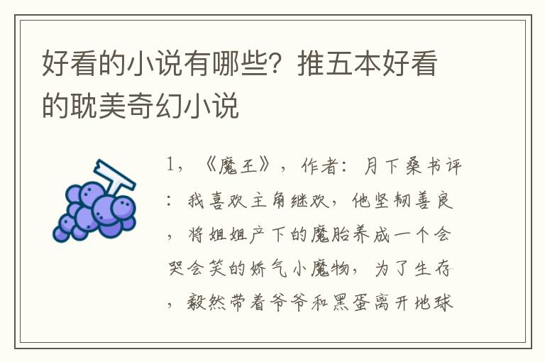 好看的小说有哪些？推五本好看的耽美奇幻小说