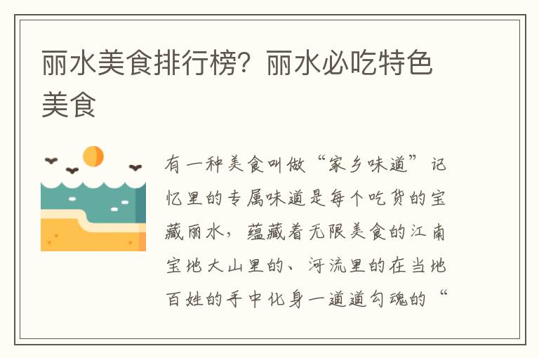 丽水美食排行榜？丽水必吃特色美食