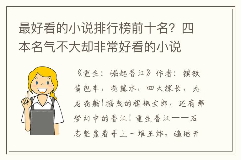 最好看的小说排行榜前十名？四本名气不大却非常好看的小说