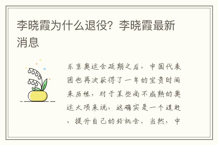李晓霞为什么退役？李晓霞最新消息