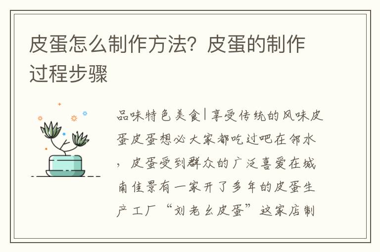 皮蛋怎么制作方法？皮蛋的制作过程步骤