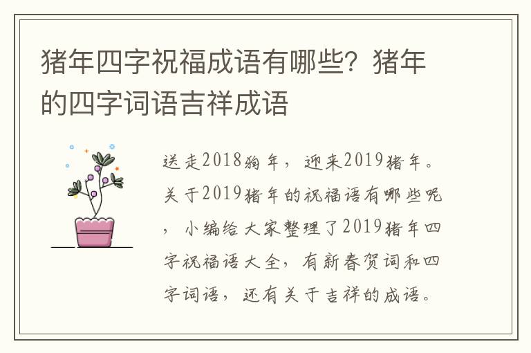 猪年四字祝福成语有哪些？猪年的四字词语吉祥成语