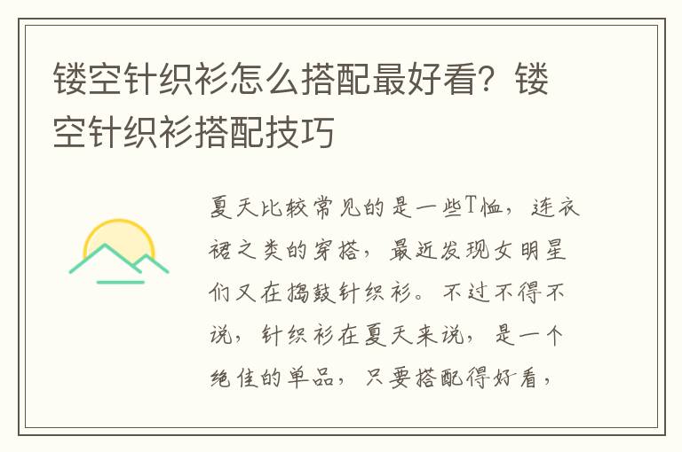 镂空针织衫怎么搭配最好看？镂空针织