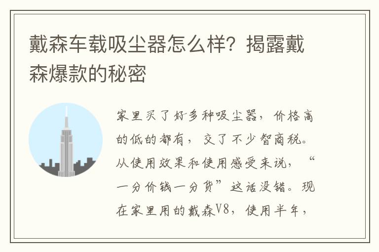 戴森车载吸尘器怎么样？揭露戴森爆款