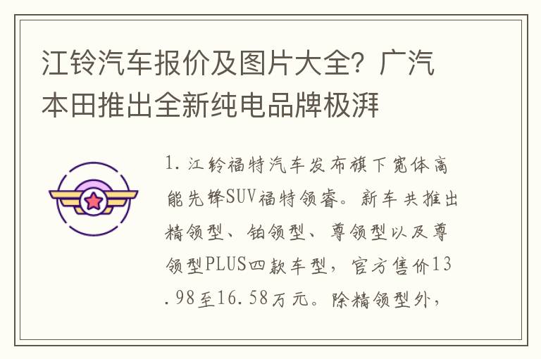 江铃汽车报价及图片大全？广汽本田推出全新纯电品牌极湃