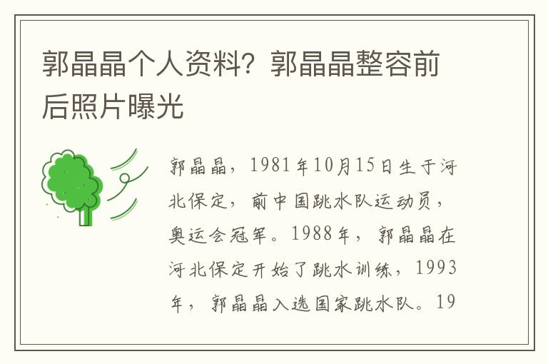 郭晶晶个人资料？郭晶晶整容前后照片曝光
