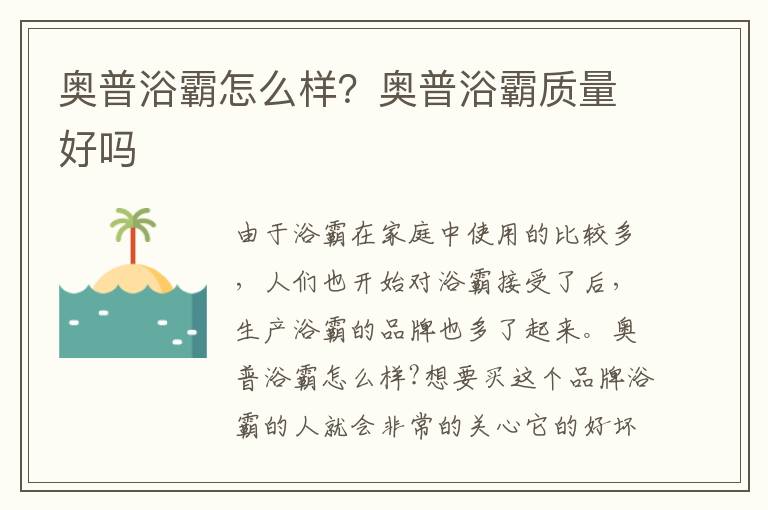 奥普浴霸怎么样？奥普浴霸质量好吗