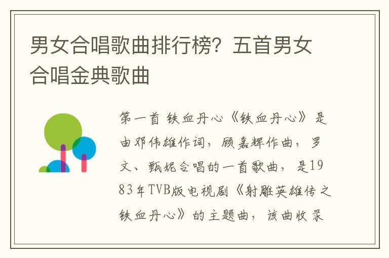 男女合唱歌曲排行榜？五首男女合唱金典歌曲
