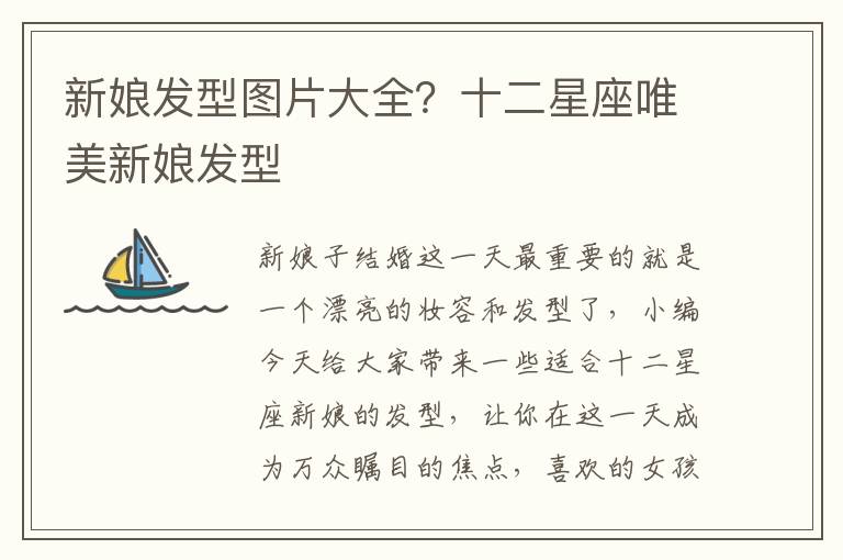 新娘发型图片大全？十二星座唯美新娘发型