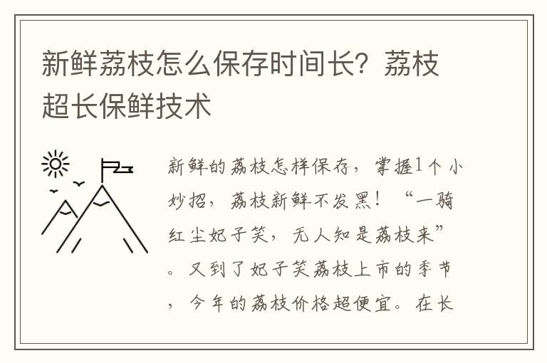 新鲜荔枝怎么保存时间长？荔枝超长保鲜技术