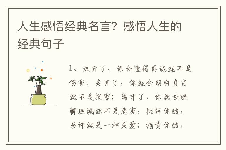 人生感悟经典名言？感悟人生的经典句