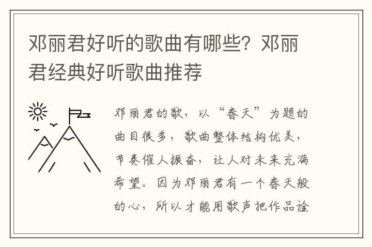 邓丽君好听的歌曲有哪些？邓丽君经典