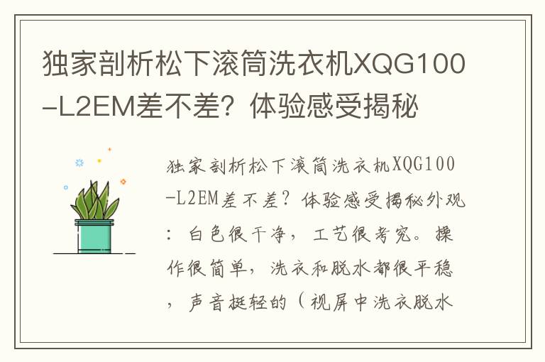 独家剖析松下滚筒洗衣机XQG100-L2EM差不差？体验感受揭秘