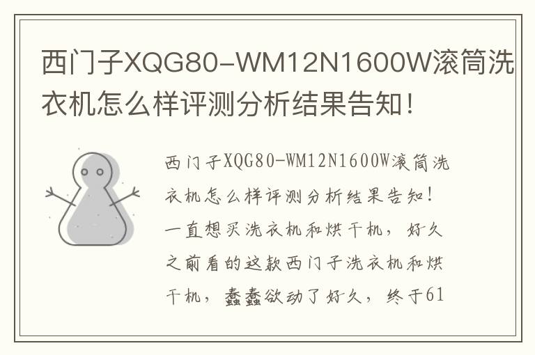 西门子XQG80-WM12N1600W滚筒洗衣机怎么样评测分析结果告知！