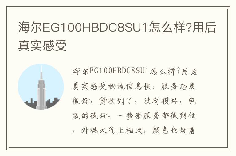 海尔EG100HBDC8SU1怎么样?用后真实感受