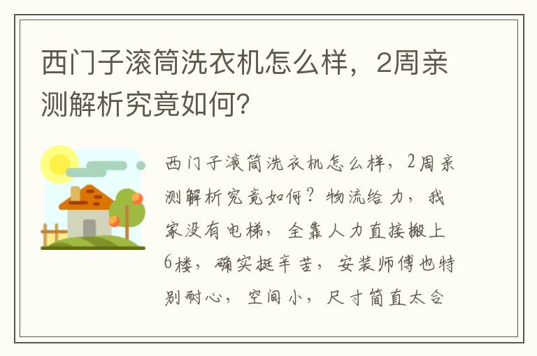 西门子滚筒洗衣机怎么样，2周亲测解析究竟如何？