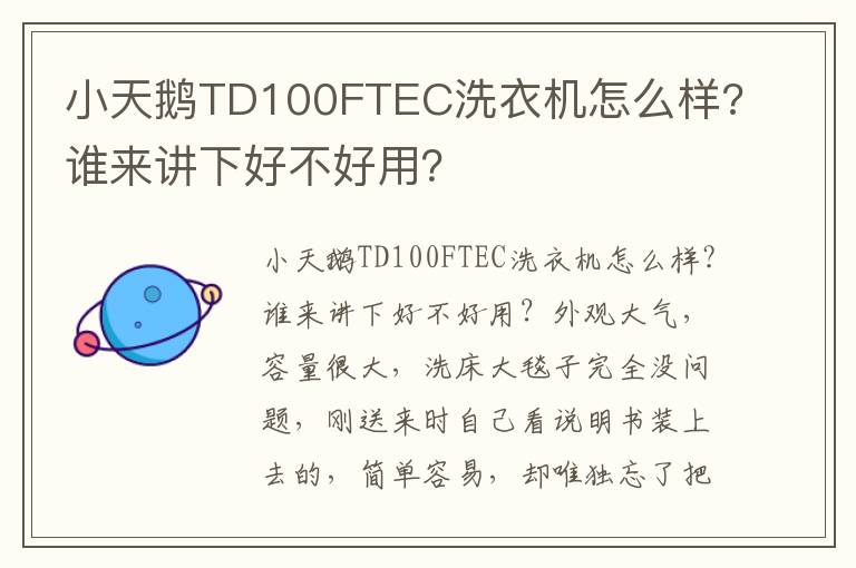 小天鹅TD100FTEC洗衣机怎么样?谁来讲下好不好用？