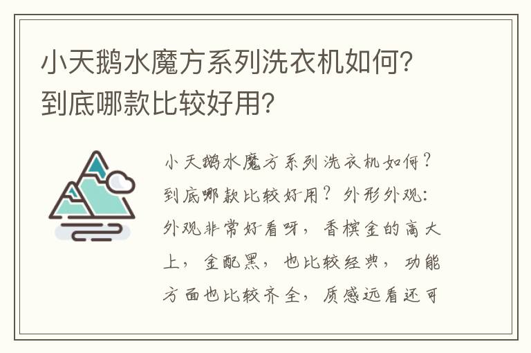 小天鹅水魔方系列洗衣机如何？到底哪款比较好用？