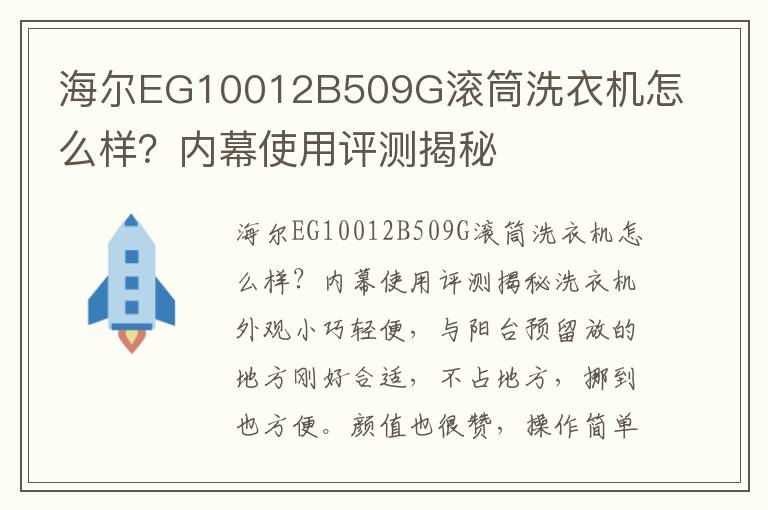 海尔EG10012B509G滚筒洗衣机怎么样？内幕使用评测揭秘