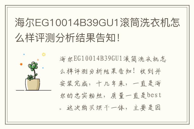 海尔EG10014B39GU1滚筒洗衣机怎么样评测分析结果告知！