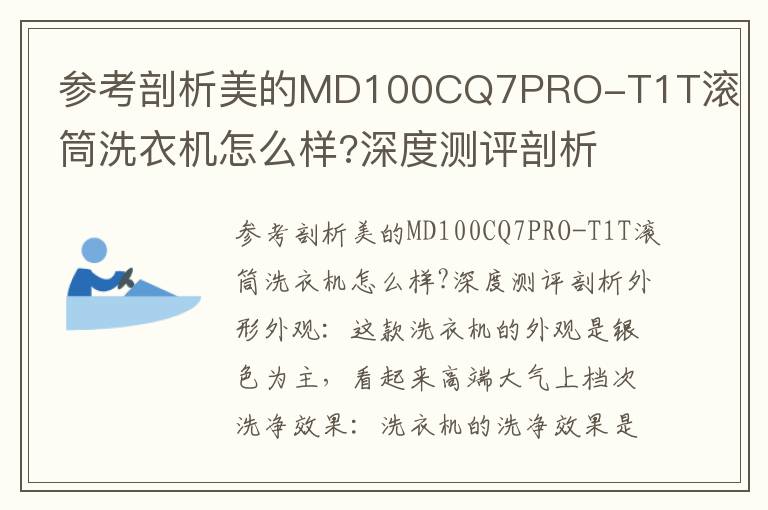 参考剖析美的MD100CQ7PRO-T1T滚筒洗衣机怎么样?深度测评剖析