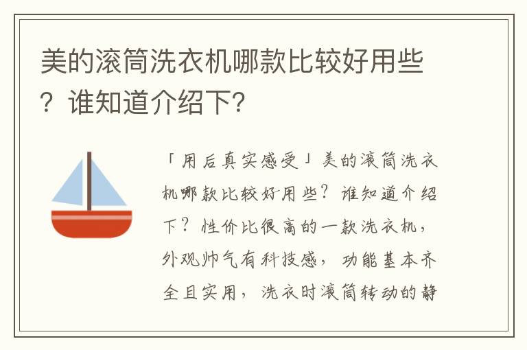 美的滚筒洗衣机哪款比较好用些？谁知道介绍下？