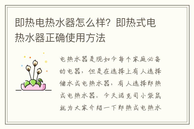 即热电热水器怎么样？即热式电热水器正确使用方法