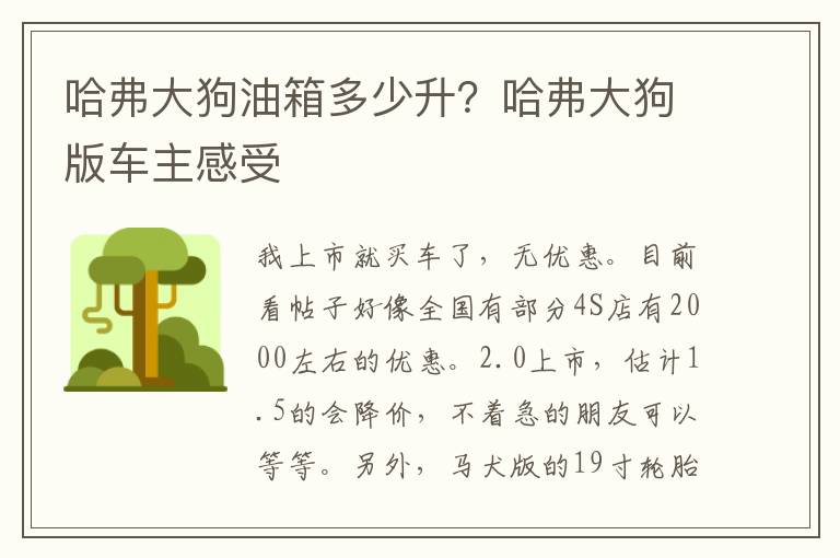 哈弗大狗油箱多少升？哈弗大狗版车主感受
