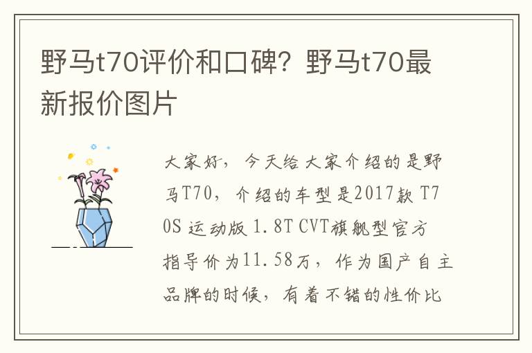 野马t70评价和口碑？野马t70最新报价图片