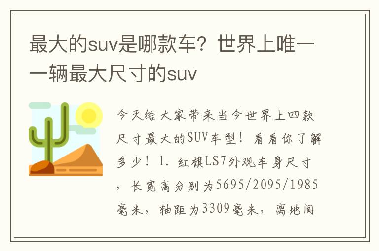 最大的suv是哪款车？世界上唯一一辆最大尺寸的suv