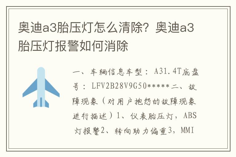 奥迪a3胎压灯怎么清除？奥迪a3胎压灯报警如何消除