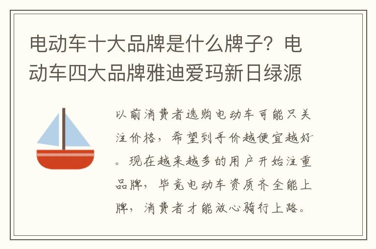 电动车十大品牌是什么牌子？电动车四大品牌雅迪爱玛新日绿源