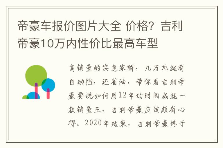 帝豪车报价图片大全 价格？吉利帝豪10万内性价比最高车型