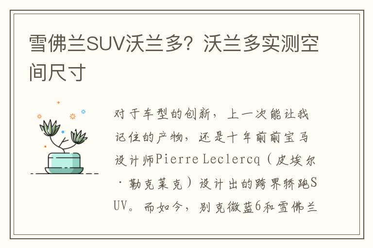 雪佛兰SUV沃兰多？沃兰多实测空间尺寸